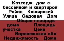 Коттедж -дом с бассейном и квартирой  › Район ­ Каширский › Улица ­ Садовая › Дом ­ 52 › Общая площадь дома ­ 350 › Площадь участка ­ 18 › Цена ­ 10 800 000 - Воронежская обл. Недвижимость » Дома, коттеджи, дачи продажа   . Воронежская обл.